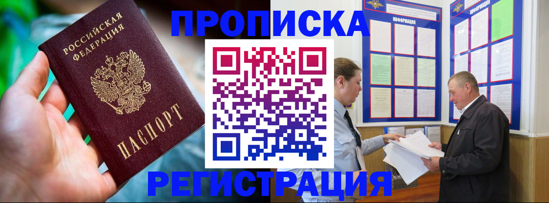 прописка регистрация в Томской области